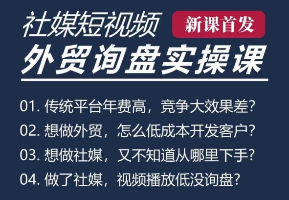 五大社媒短视频获客线上课程：TK/INS/FB/YTB/视频号，B2B外贸工厂短视频线上班-山林科技社