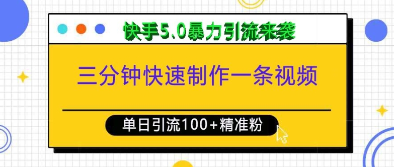 快手5.0暴力引流新玩法：三分钟快速制作视频，单日吸引100+精准创业粉丝-山林科技社