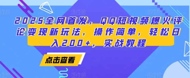 2025年QQ短视频评论变现新玩法，全网首发实战教程，轻松日入200+-山林科技社