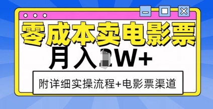 零成本卖电影票月入过万实操指南：详细流程与渠道解析-山林科技社