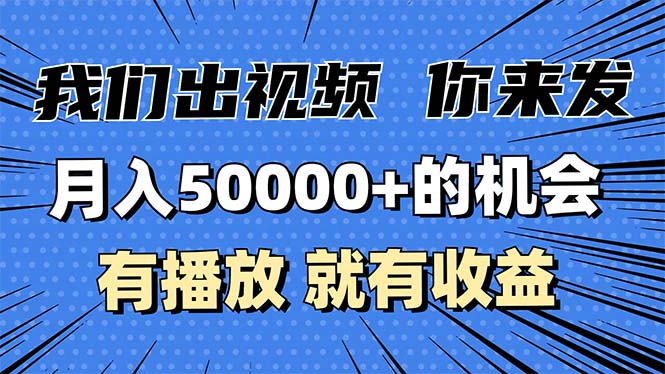 图片[1]-（13516期）月入5万+的机会，我们出视频你来发，有播放就有收益，0基础都能做！_生财有道创业项目网-生财有道