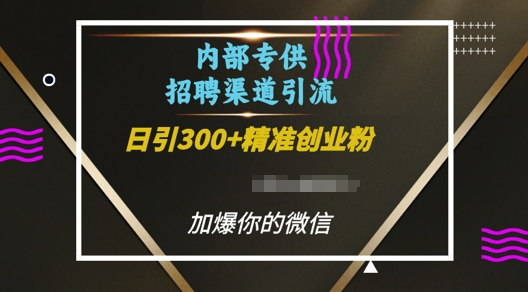 揭秘内部招聘渠道日引流300+创业粉，如何加爆你的微信-山林科技社