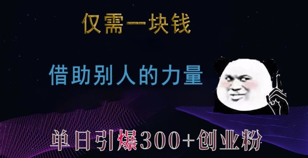 揭秘：仅需一块钱，借助他人力量单日引爆300+创业粉与兼职粉-山林科技社