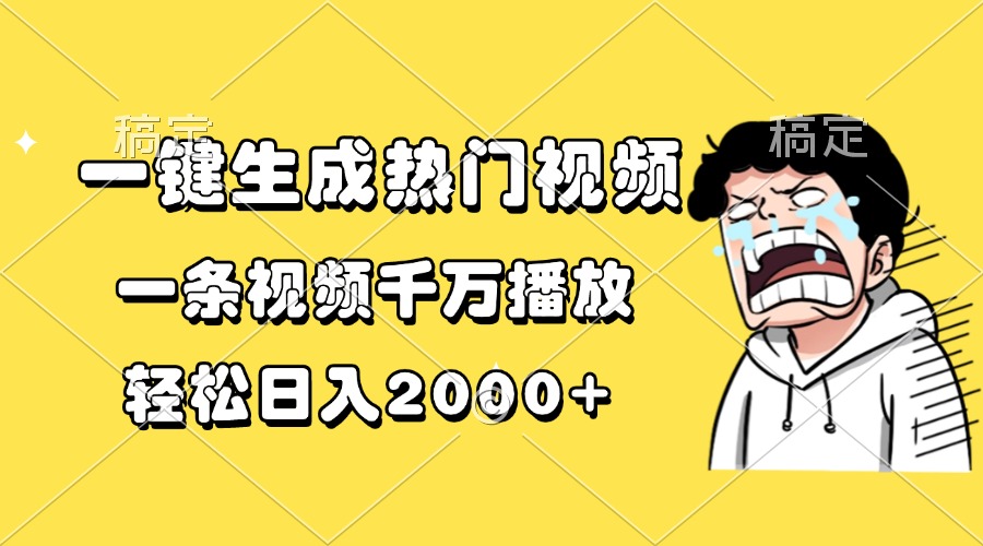 （13535期）一键生成热门视频，一条视频千万播放，轻松日入2000+_山林科技社-山林科技社