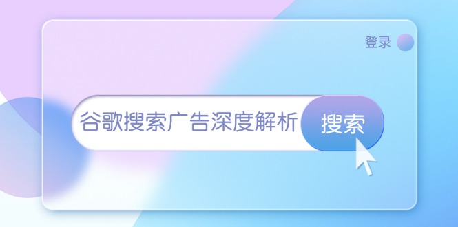 （13529期）谷歌搜索广告深度解析：从开户到插件安装，再到询盘转化与广告架构解析_山林科技社-山林科技社