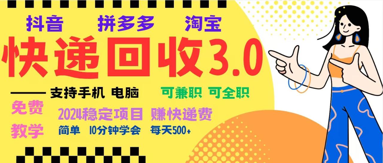 完美落地挂机类型暴利快递回收项目，多重收益玩法，新手小白也能月入5000+！_山林科技社-山林科技社