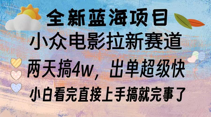 （13521期）全新蓝海项目 电影拉新两天实操搞了3w，超好出单 每天2小时轻轻松松手上_山林科技社-山林科技社