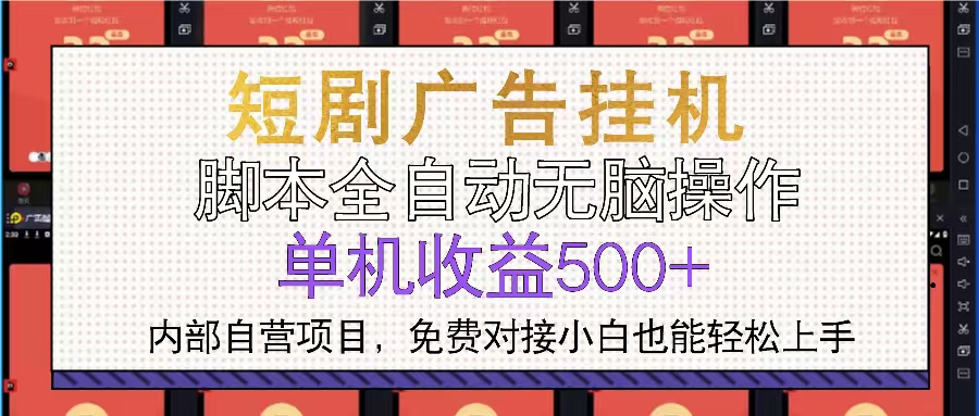 （13540期）短剧广告全自动挂机 单机单日500+小白轻松上手_山林科技社-山林科技社