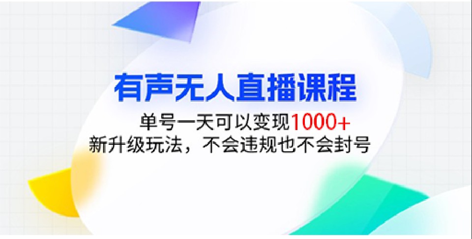 抖音无人直播新玩法：无粉丝也能轻松变现，日赚千元不封号-山林科技社