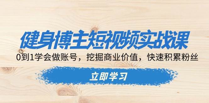 健身博主线上吸引客户与自媒体平台选择全攻略-山林科技社