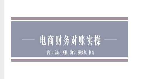 电商财务全流程解析：拼多多、抖店、京东等平台对账与发货处理详解-山林科技社