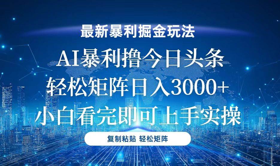 最新玩法！零成本AI项目，简单复制粘贴，新手小白轻松日入3000+-山林科技社