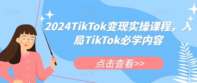 深入解析TikTok跨境电商：环境趋势、选品测品、店铺短视频直播运营全攻略-山林科技社