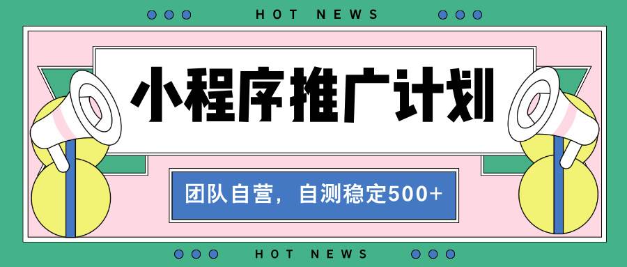 小程序推广计划：操作简便收益丰厚，短期暴利与长期稳定并存-山林科技社