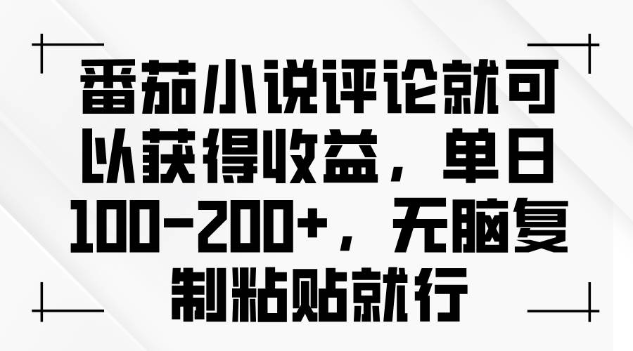 番茄小说项目：轻松赚取收益，只需动动手指写评论推荐小说-山林科技社