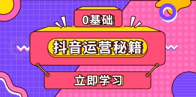 抖音运营秘籍：精准内容定位与个人IP打造，提升变现能力，助力账号快速成长！-山林科技社