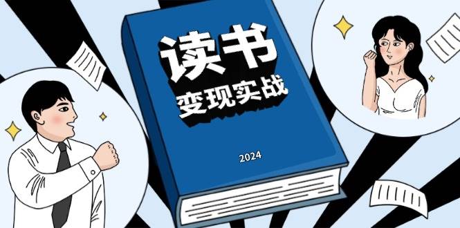 读书赚钱实战营：从0到1边读书边赚钱，实现年入百万梦想，写作变现指南-山林科技社