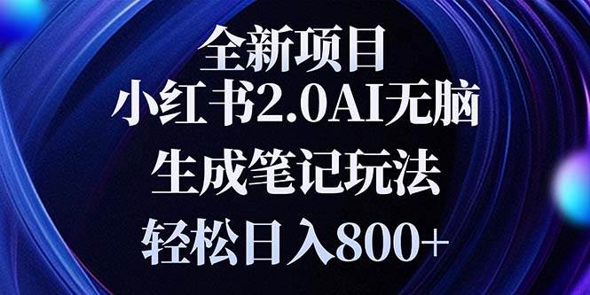 全新小红书2.0无脑生成笔记玩法，轻松日入800+，小白新手也能简单上手操作-山林科技社