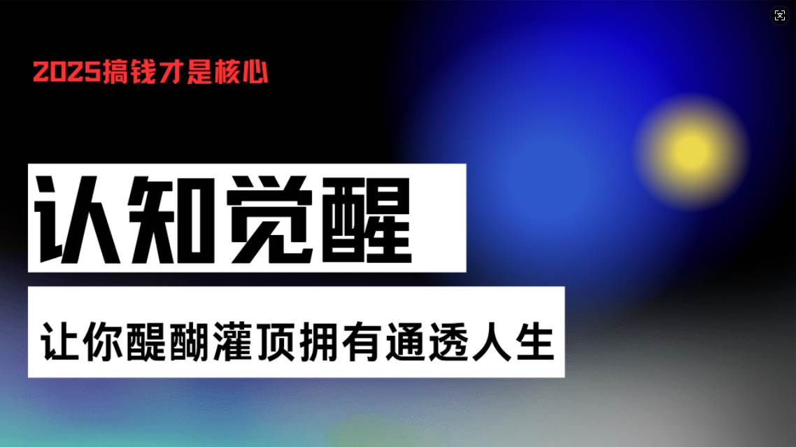 认知觉醒课程：醍醐灌顶，掌握通透人生的强大秘密，开启觉醒之旅-山林科技社