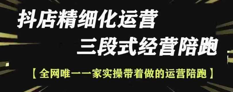 抖店精细化运营全攻略：详细解析精细化运营抖店的高效玩法-山林科技社