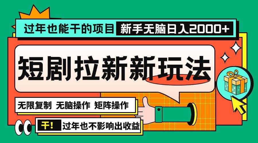 2024年底最新短剧拉新项目，过年也能轻松操作，日入2000+的赚钱新玩法-山林科技社