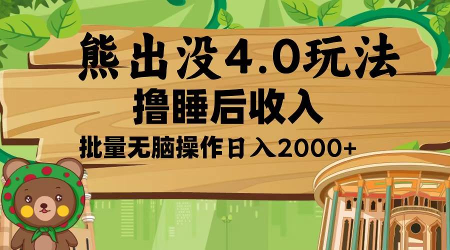 熊出没4.0新玩法软件加持，新手小白轻松矩阵操作日入2000+-山林科技社