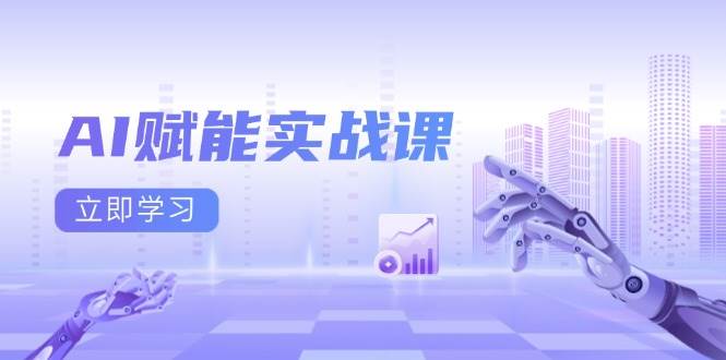 AI赋能实战课程：掌握Excel与PPT制作、AI绘画技巧、打造爆款文案及流量变现策略-山林科技社