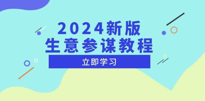 2024新版生意参谋教程：洞悉市场商机与竞品数据，精准制定运营策略-山林科技社