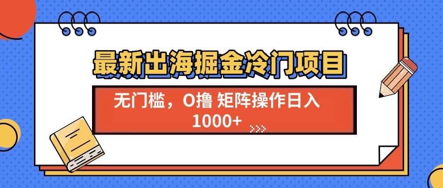 最新出海掘金冷门项目揭秘，单号日入1000+的赚钱机会-山林科技社