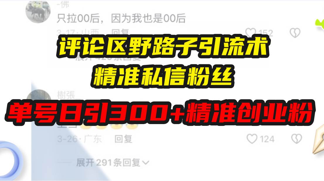 13676期评论区引流技巧：精准私信粉丝，单号日引流300+创业粉-山林科技社