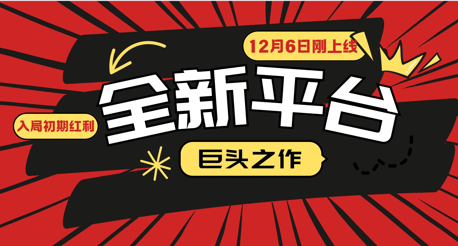 全新平台巨头12月6日上线，小白入局初期红利的关键机会-山林科技社