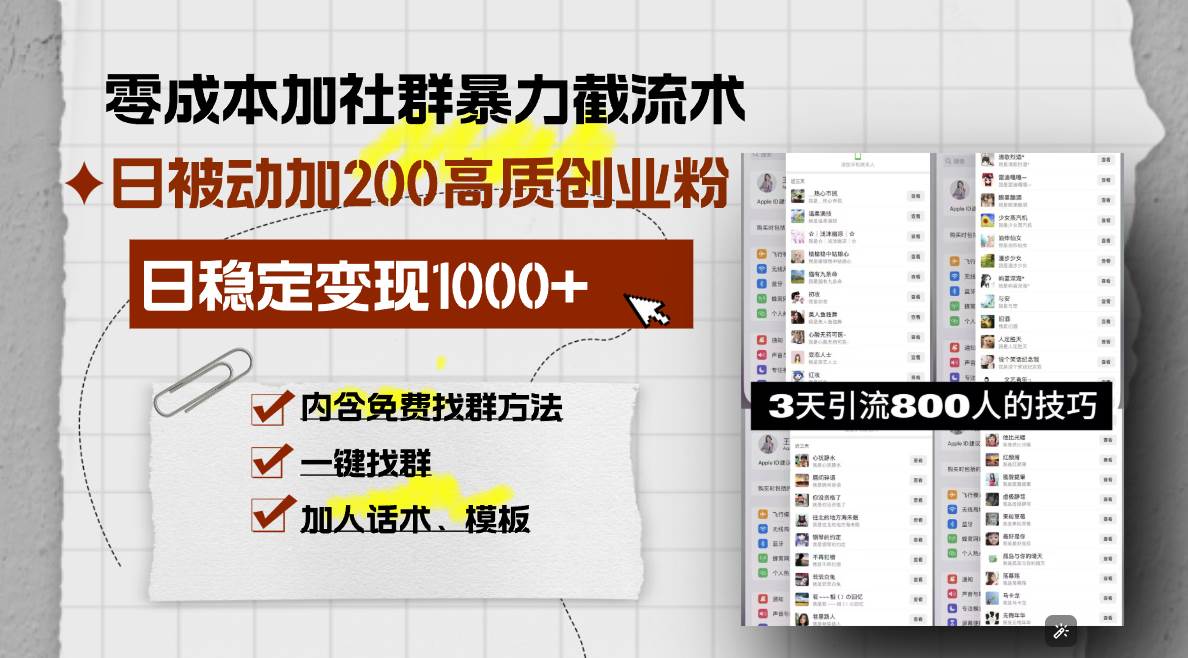 零成本社群暴力截流术：日增200+高质创业粉，日变现1000+的秘诀-山林科技社