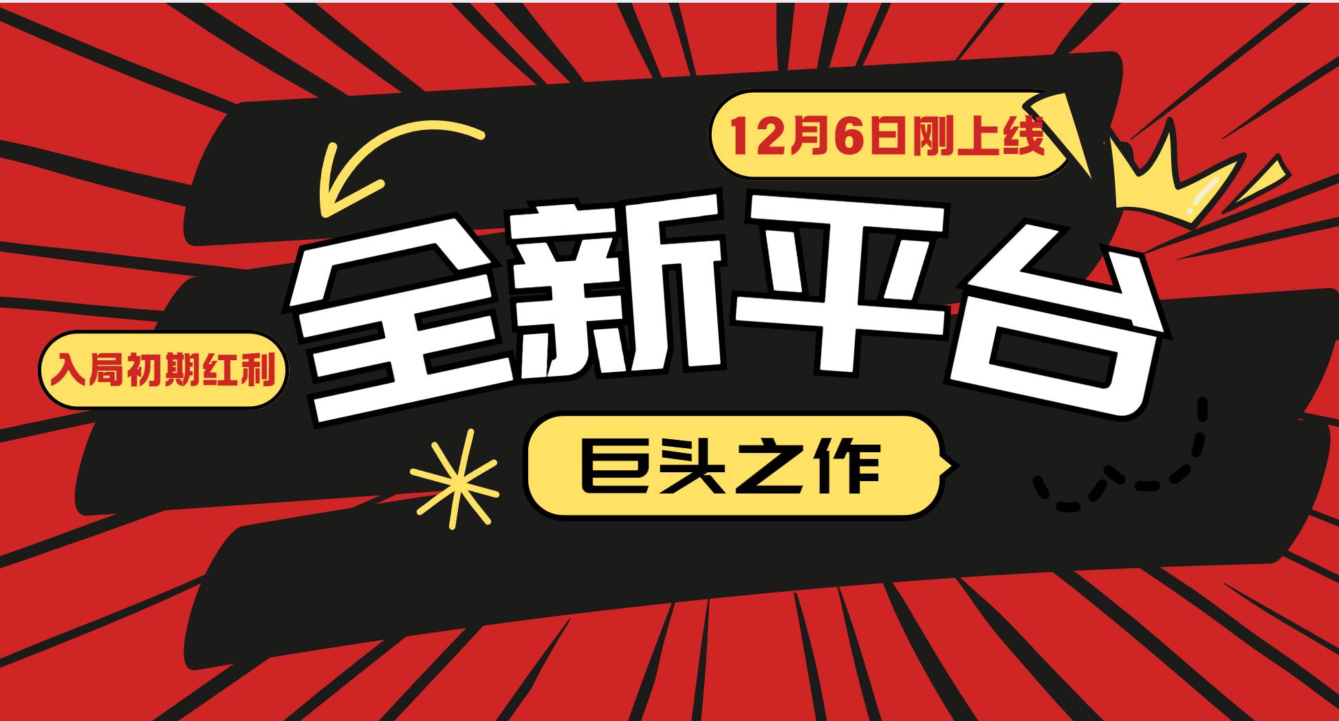 12月6日全新平台巨头上线，小白入局初期红利的关键机会-山林科技社