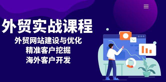 外贸实战课程：外贸网站建设与优化，精准客户挖掘与海外客户开发技巧-山林科技社