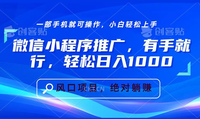 微信小程序推广攻略：轻松上手，日入1000+的实用技巧-山林科技社