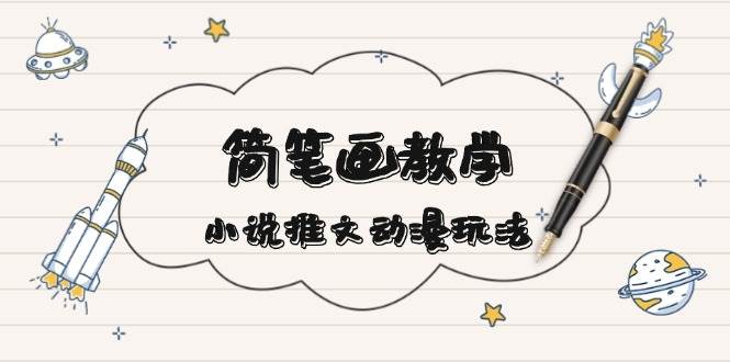 简笔画教学与小说推文动漫玩法：引爆社交媒体的多种爆点文案写法-山林科技社