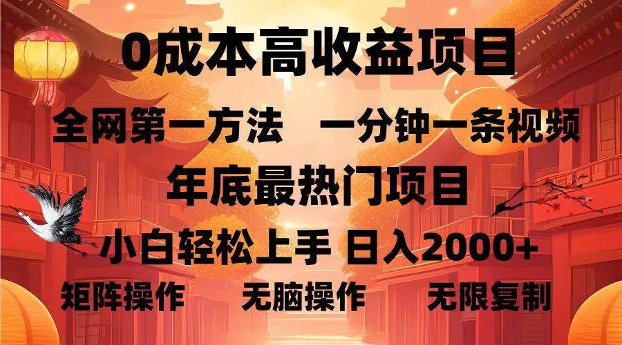 0成本高收益蓝海项目推荐，一分钟制作一条视频，年底最热项目让小白轻松日入-山林科技社