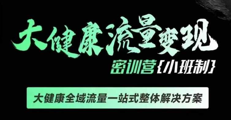 千万级大健康变现课线下课程，提供大健康全域流量一站式整体解决方案-山林科技社