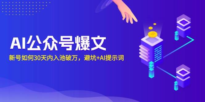 AI公众号新号30天内入池破万攻略：避坑指南与AI提示词技巧-山林科技社