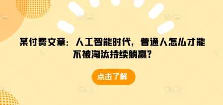 人工智能时代普通人如何避免被淘汰并持续躺赢的策略-山林科技社