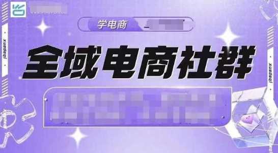 全域电商社群运营实操：21天抖音小店爆单计划全攻略-山林科技社