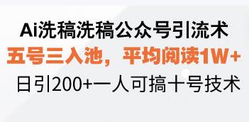 AI洗稿公众号引流技巧：五号三入池策略，实现平均阅读1W+，日引200+的高效引流方法-山林科技社