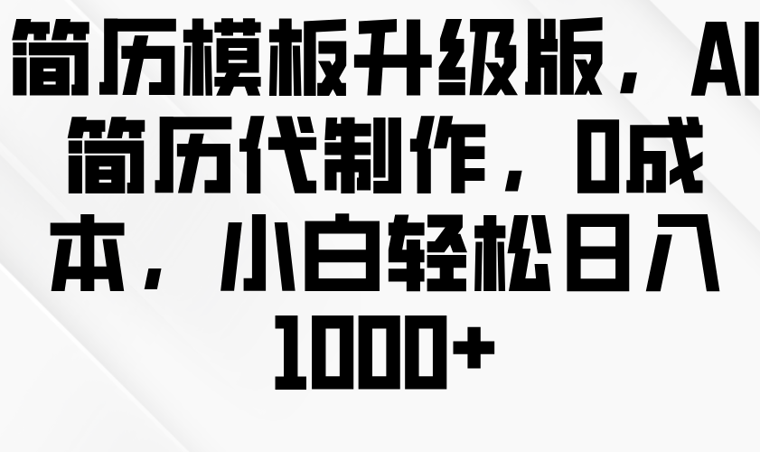 AI简历代制作服务，升级版简历模板，0成本轻松日入1000+-山林科技社