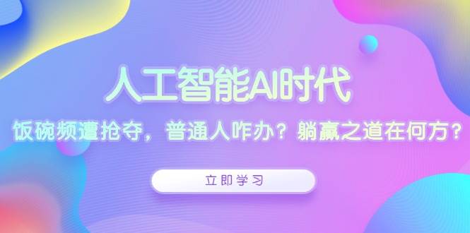 人工智能AI时代普通人如何应对职业挑战？探索躺赢之道-山林科技社