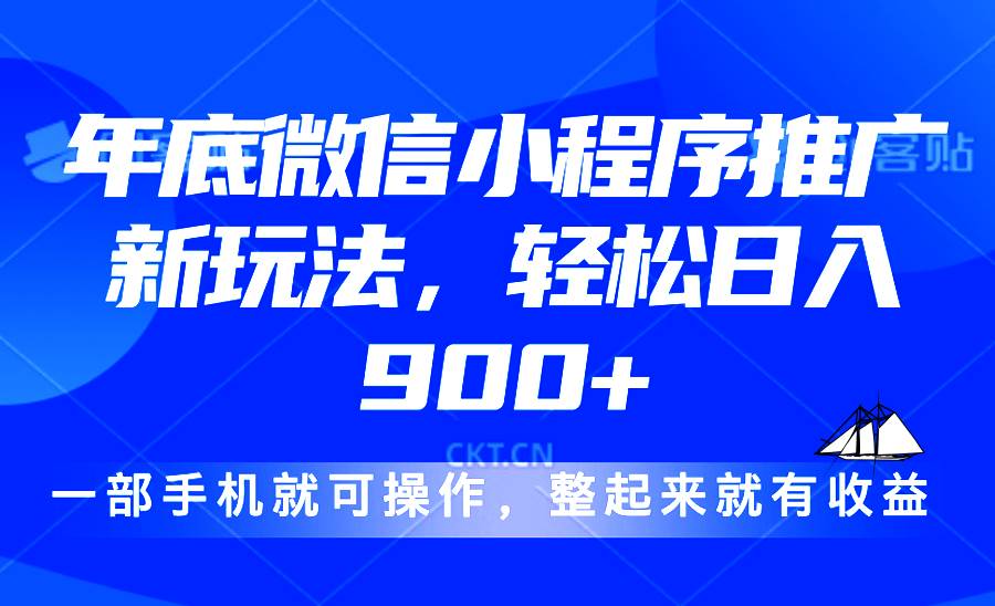 2024年底微信小程序推广最新策略，轻松实现日收入900元以上-山林科技社