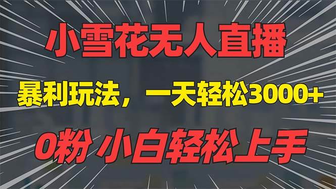 抖音雪花无人直播教程：0粉丝手机搭建，不违规不限流，轻松日赚3000+-山林科技社