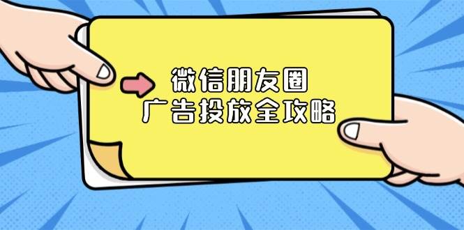 微信朋友圈广告投放全攻略：ADQ平台详解、推广层级、商品库与营销目标-山林科技社