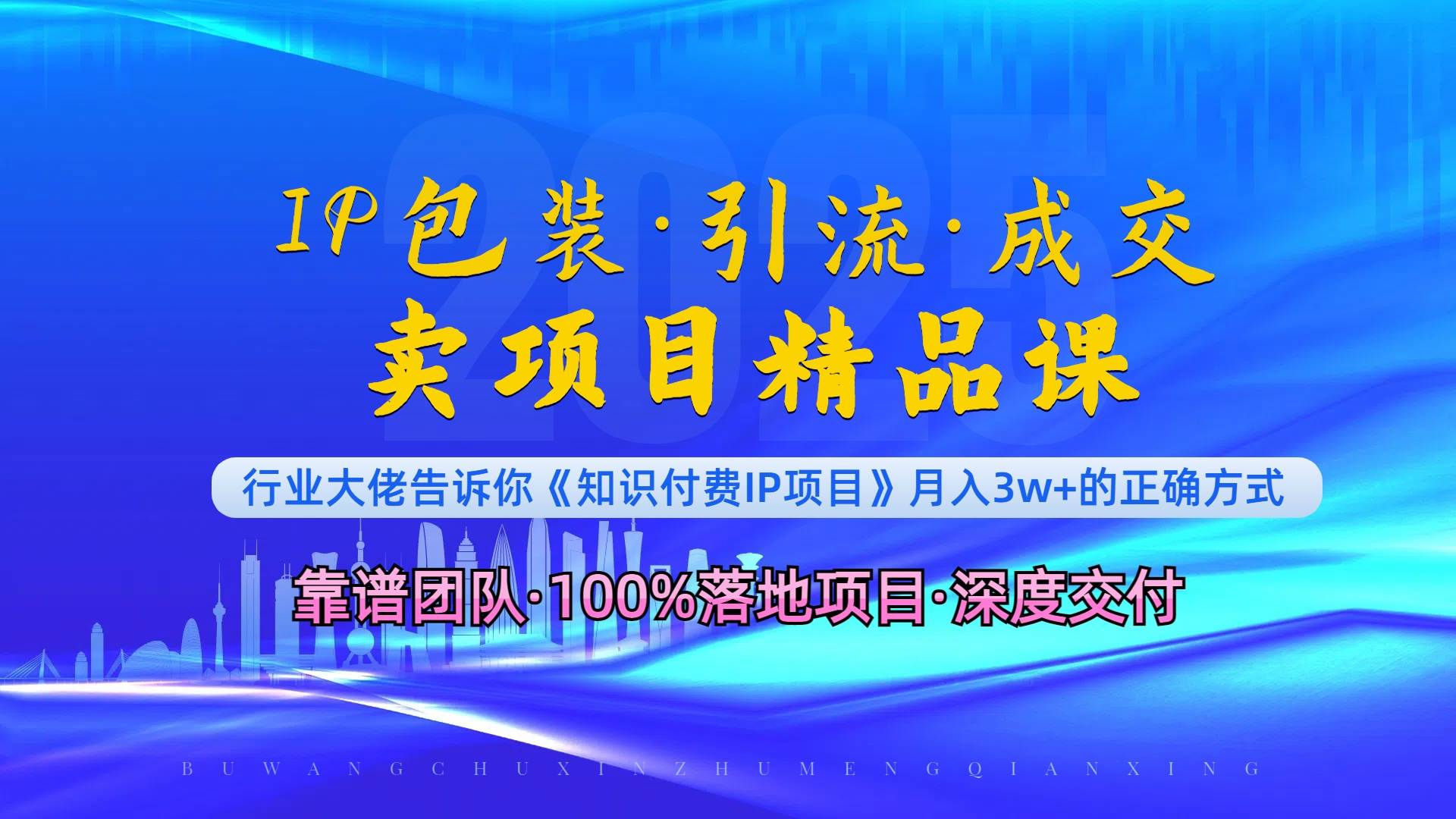 如何在众多导师中脱颖而出？IP包装·暴力引流·闪电成交卖项目精品课-山林科技社