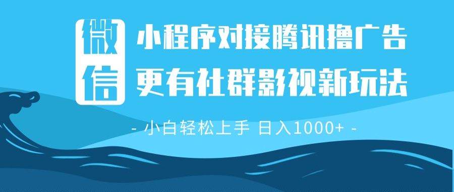 微信小程序8.0版广告收益与社群影视新玩法详解，轻松操作稳定日入-山林科技社