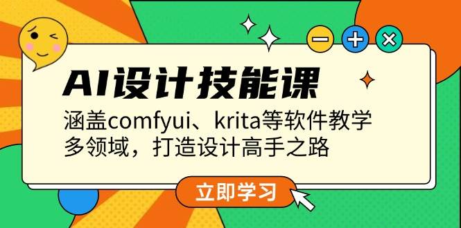 AI设计技能课：全面掌握ComfyUI与Krita，多领域教学助你成为设计高手-山林科技社